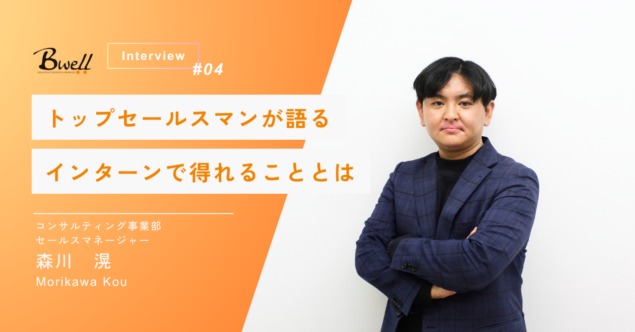 【社員インタビュー】「何者でもない自分」から、AI時代に負けず選ばれるプロへ。トップセールスマンが語る”インターンで得れることとは”