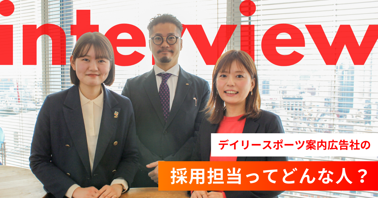 デイリースポーツ案内広告社の採用担当ってどんな人？