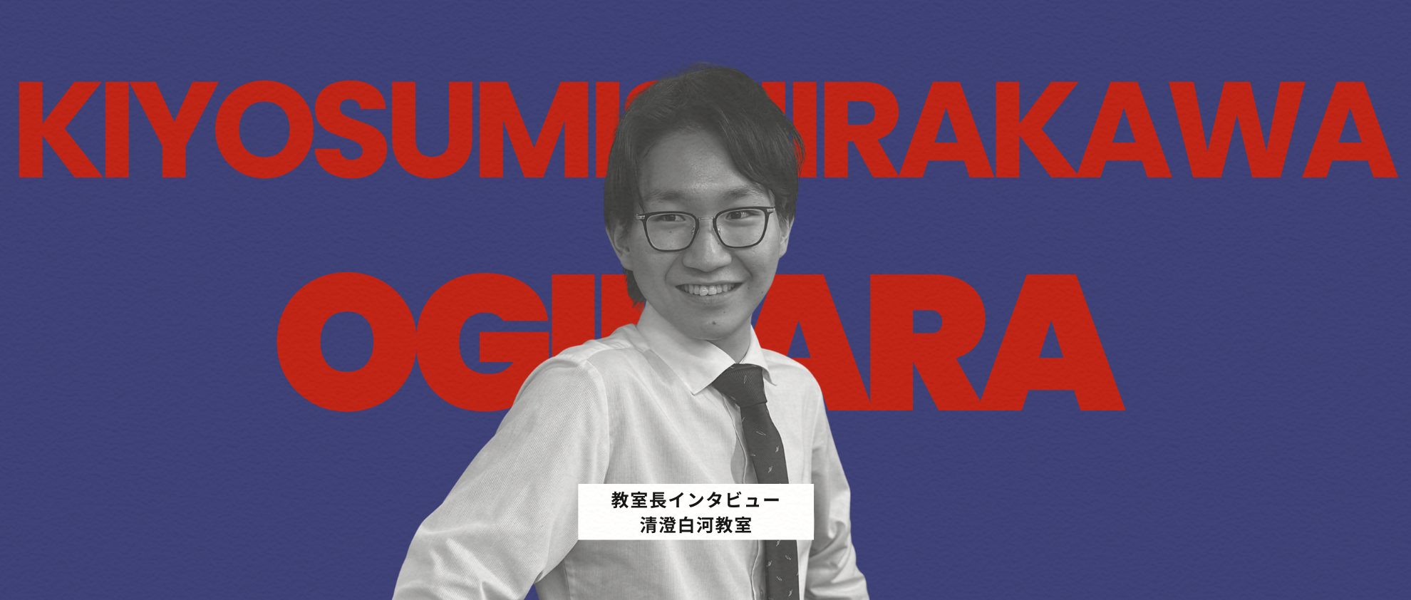 ― 上司をこの会社の王にしたい ―【みなと個別指導塾 社員紹介vol.5】