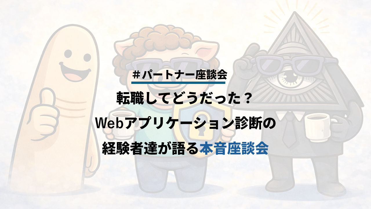 【座談会】(後編) 転職してどうだった？Webアプリケーション診断の経験者達が語る本音座談会