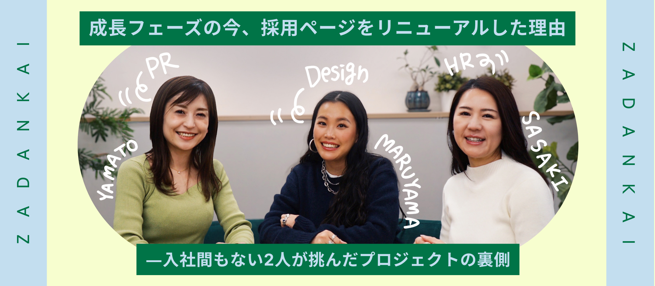 成長フェーズの今、採用ページをリニューアルした理由―入社間もない2人が挑んだプロジェクトの裏側