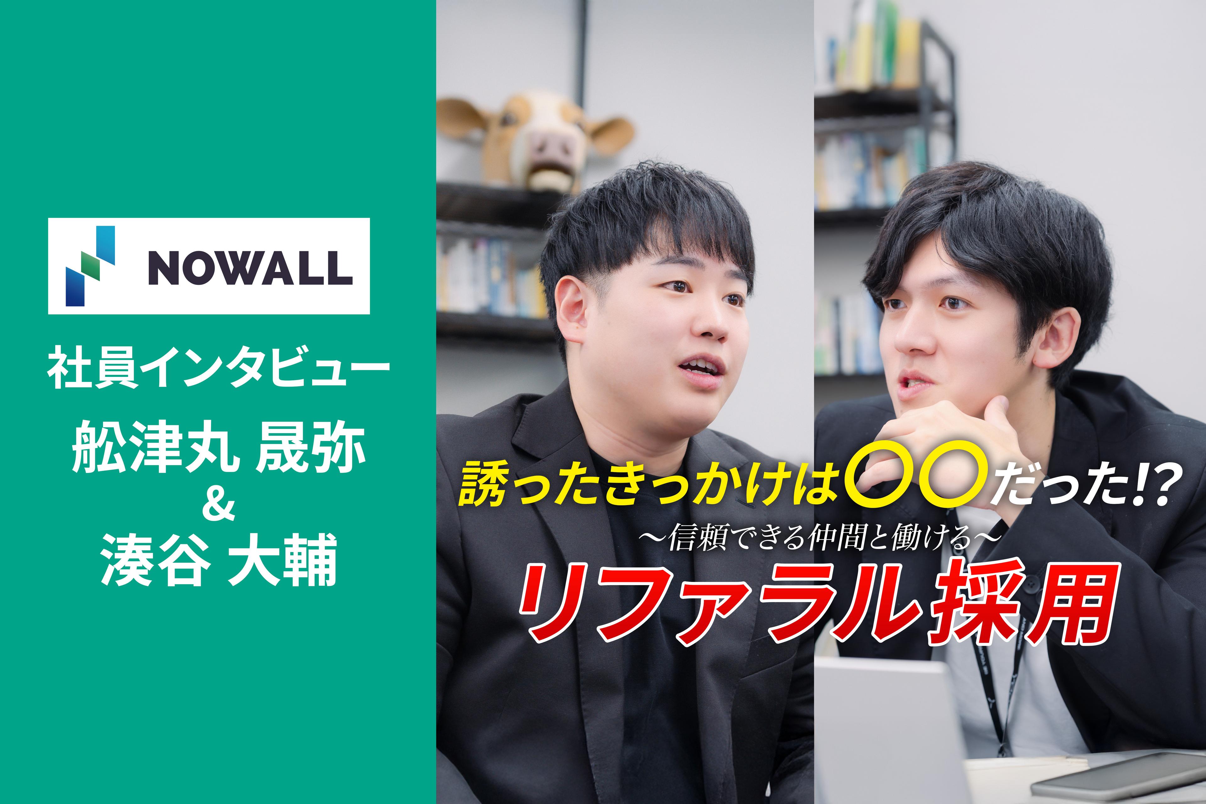 【人事×CS】友人に紹介したくなるNOWALLの魅力とは！？『リファラル採用』を責任者が語る。