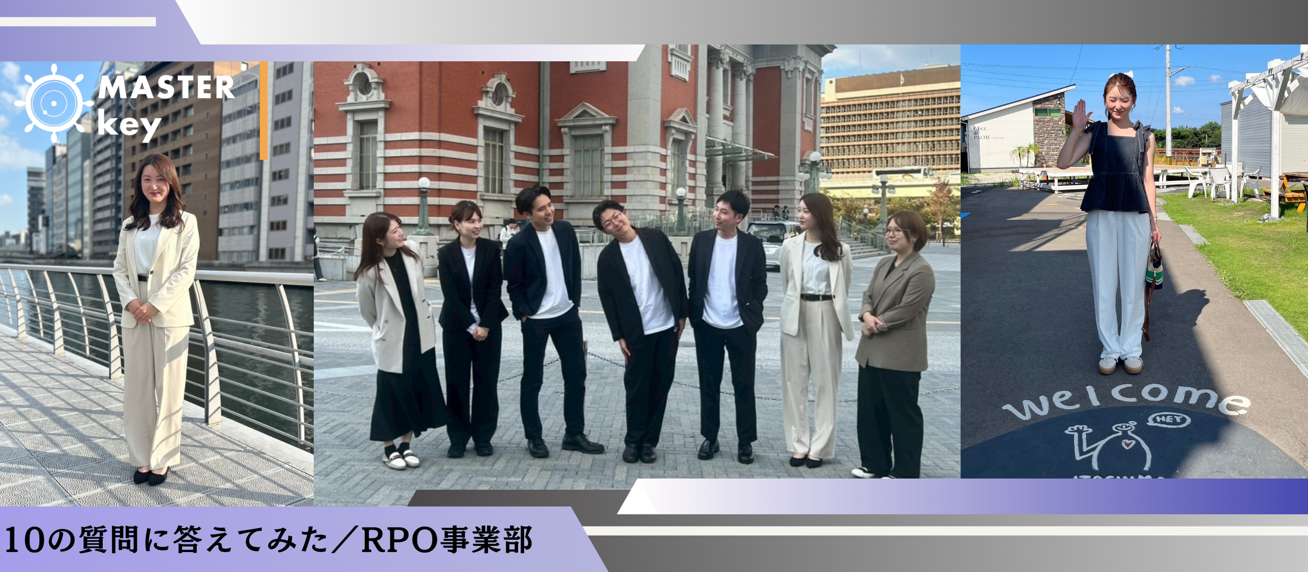 １０の質問に答えてみた／RPO事業部　迫編