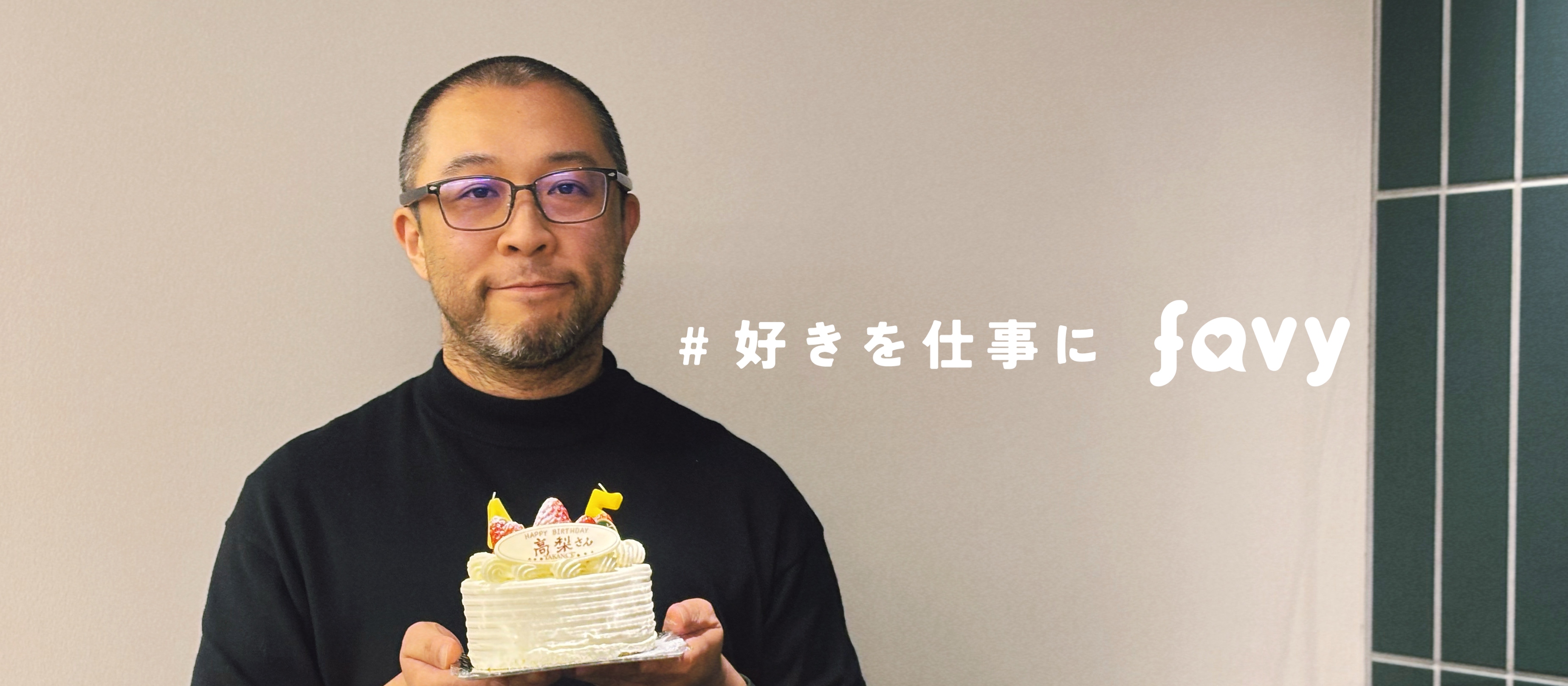 【代表インタビュー】favyの2026年の目標・採用について。積極的に採用したいポジションとは？