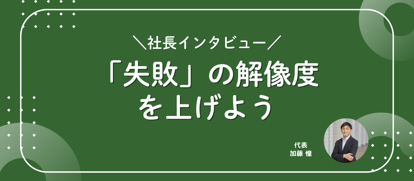 「失敗」の解像度を上げよう
