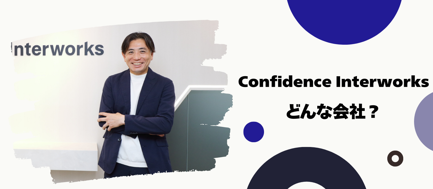 コンフィデンス・インターワークスってどんな会社？