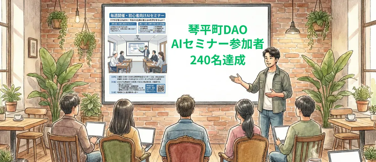 DAO活動紹介④ーDAOマネージャー・あっきーさん、1年でAIセミナー参加者240名達成！