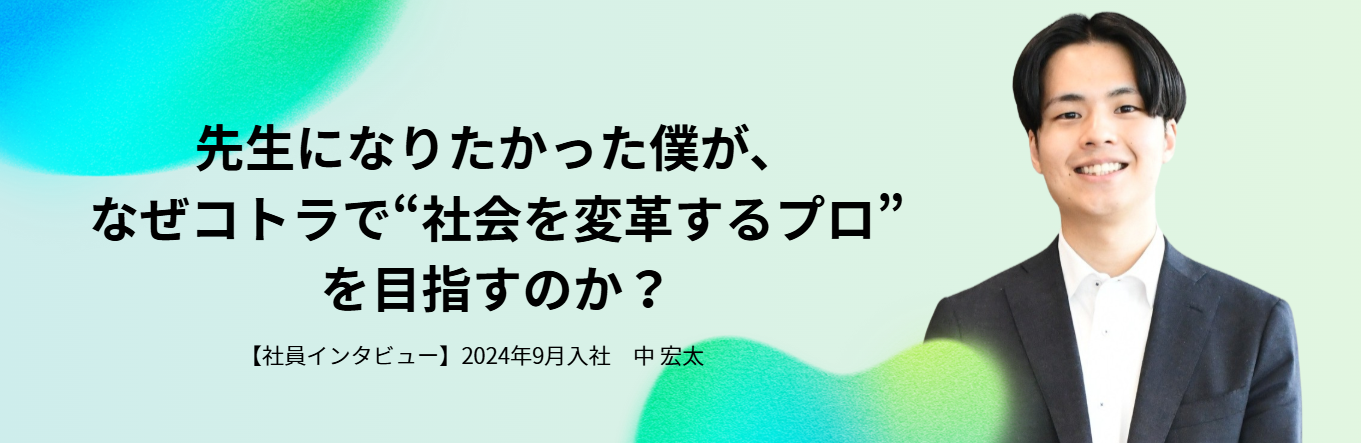 【社員インタビュー】先生になりたかった僕が、なぜコトラで”会社の変革するプロ”を目指すのか？