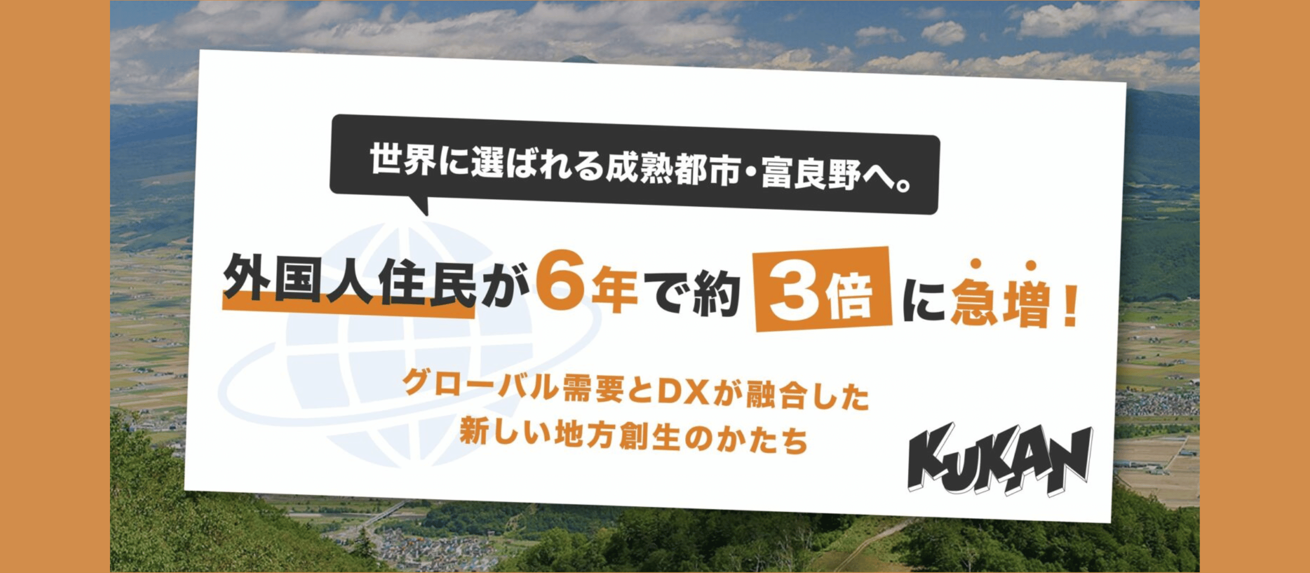 世界から選ばれる富良野で、次の「まちの価値」をつくる仕事