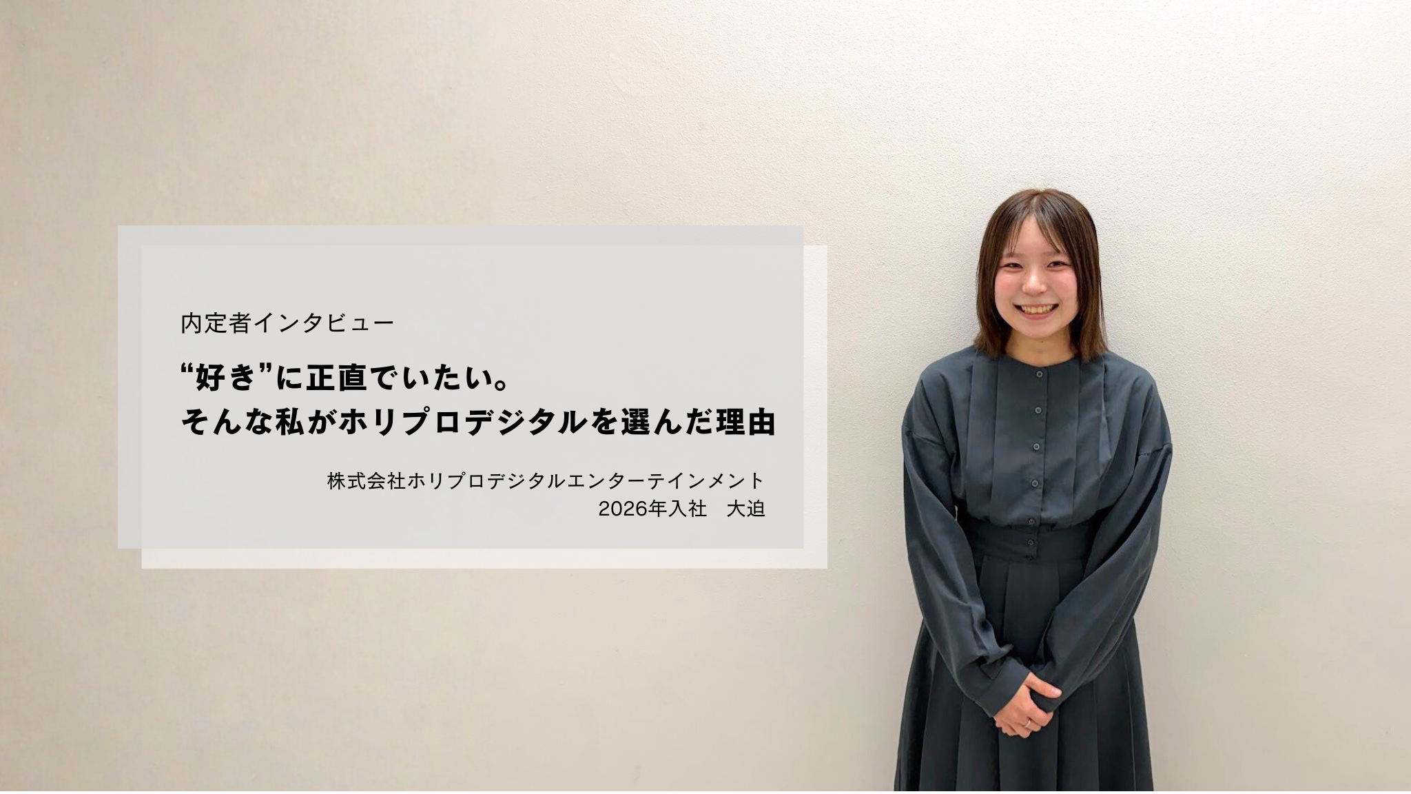 “好き”に正直でいたい。そんな私がホリプロデジタルを選んだ理由