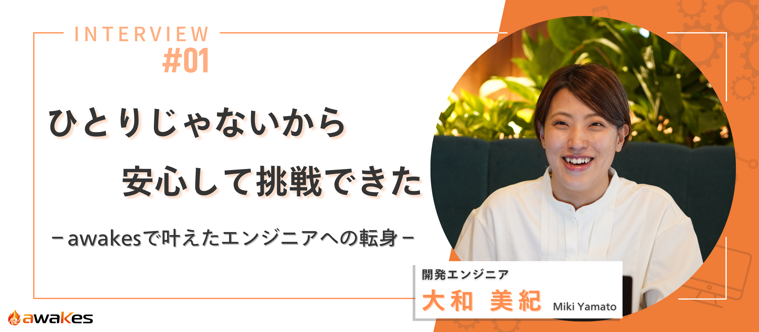 【インタビュー】孤立せずに成長できる職場とは？大和さんが語る ❝ エンジニア挑戦のリアル ❞