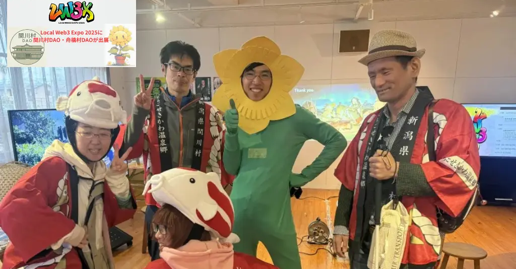 DAO活動紹介⑨ー関川村DAOと舟橋村DAOが「Local Web3 Expo 2025」にて、デジタル×地域の"新しい関わり方"を発信
