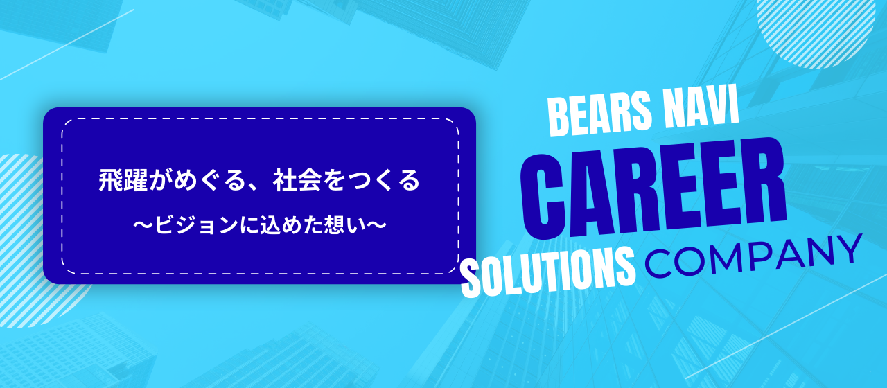 『飛躍がめぐる、社会をつくる』というビジョンに込めた想い