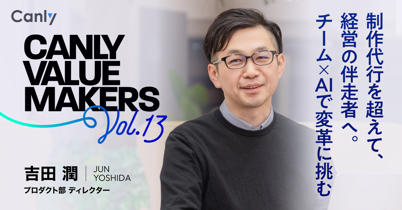 CANLY VALUE MAKERS Vol.13 制作代行を超えて、経営の伴走者へ。チーム×AIで変革に挑む──ディレクター 吉田さん