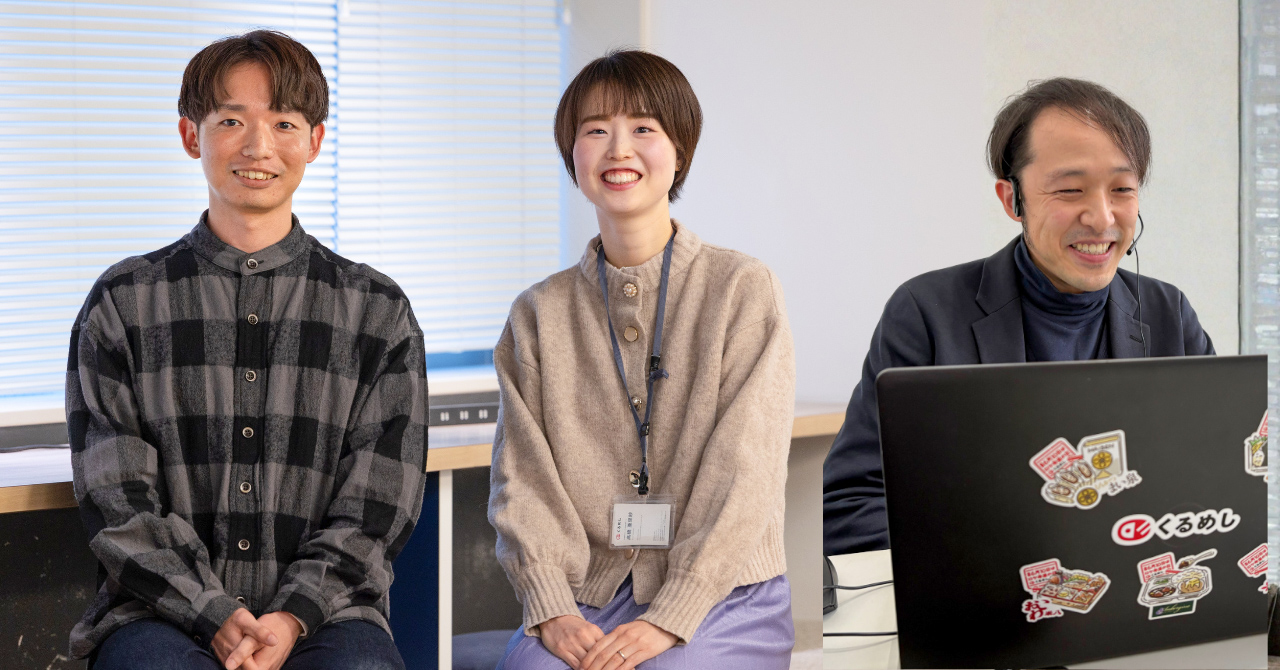 社歴も職種も異なる3人が語る、“くるめしらしさ”とは