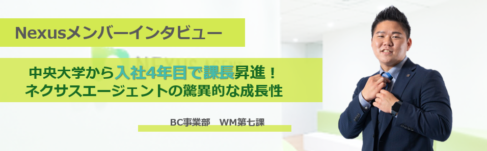 中央大学から入社4年目で課長昇進！強豪校で培った完遂力でベンチャーへ挑戦ー正当に評価されるネクサスエージェントの驚異的な成長性