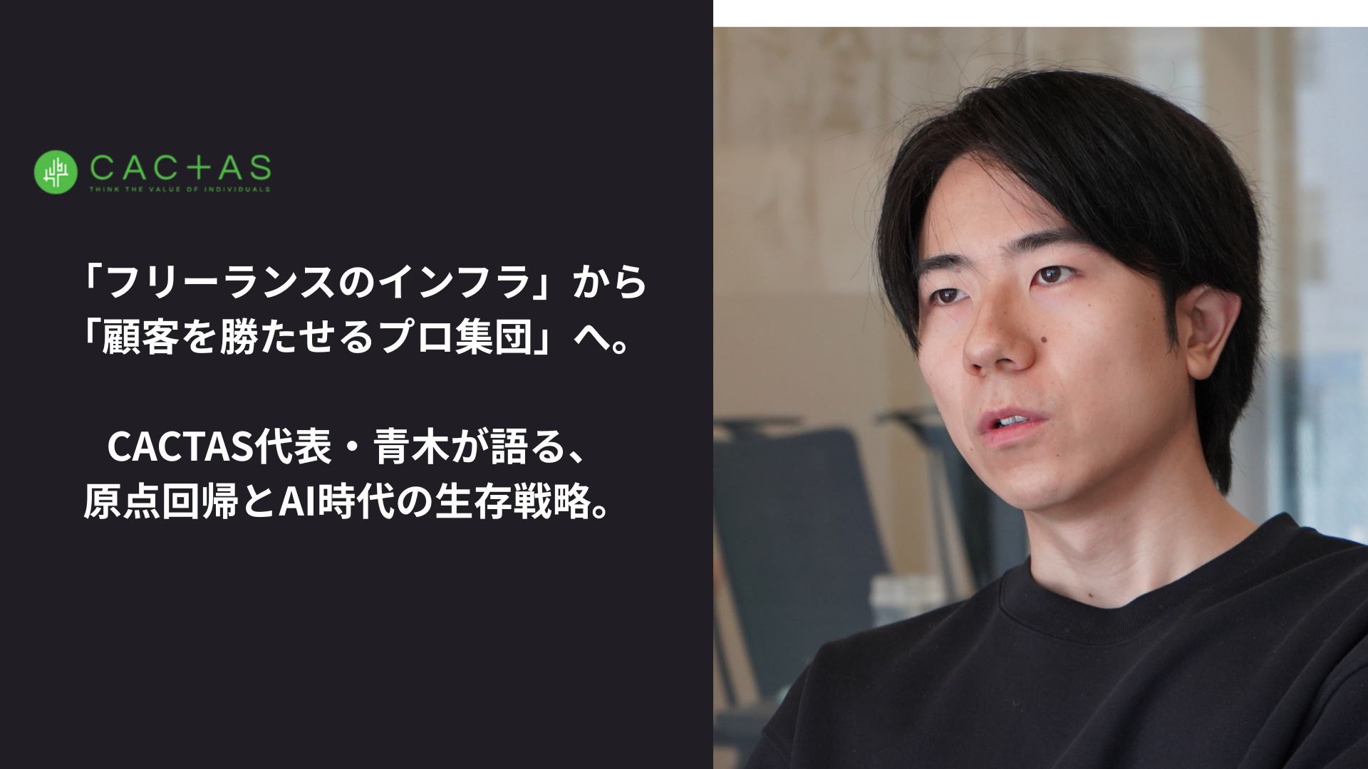 「フリーランスのインフラ」から「顧客を勝たせるプロ集団」へ。CACTAS代表・青木が語る、原点回帰とAI時代の生存戦略。