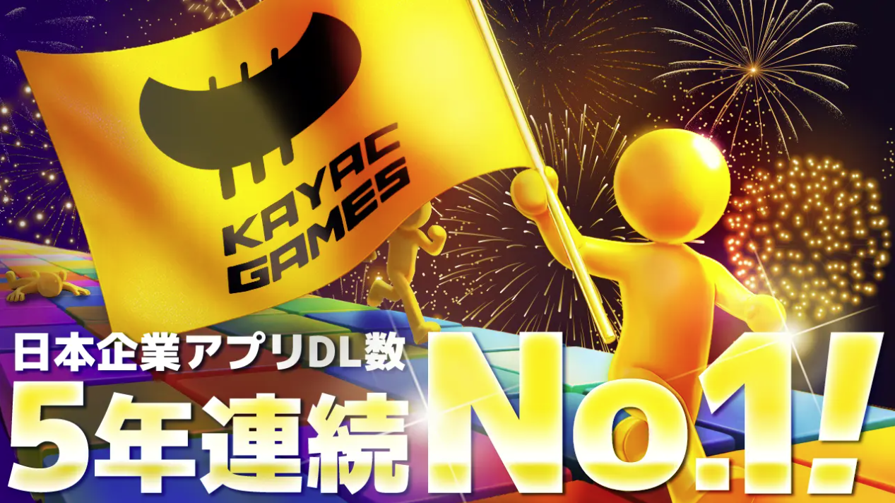 【5年連続日本１位】面白法人カヤック、2025年の世界市場におけるアプリダウンロード数で日本企業トップを獲得