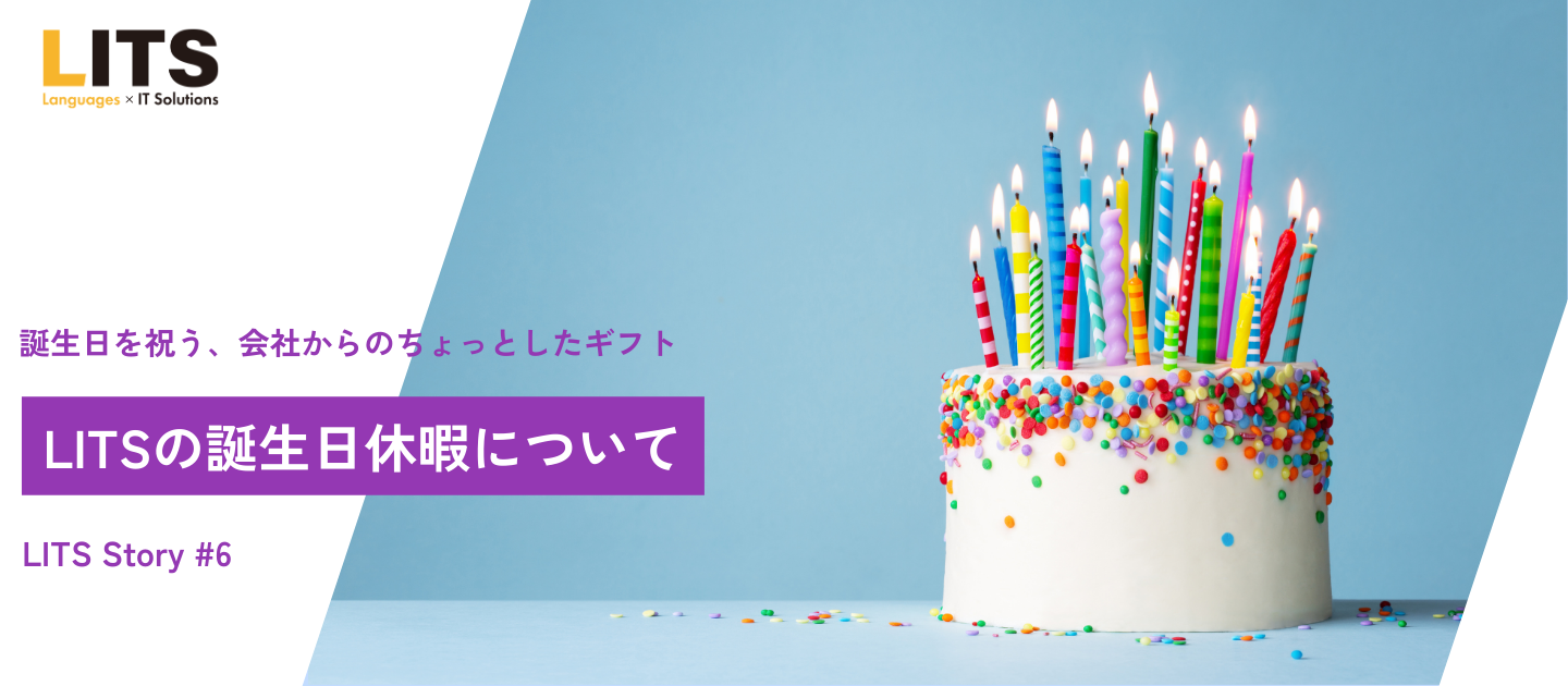 LITSの誕生日休暇について