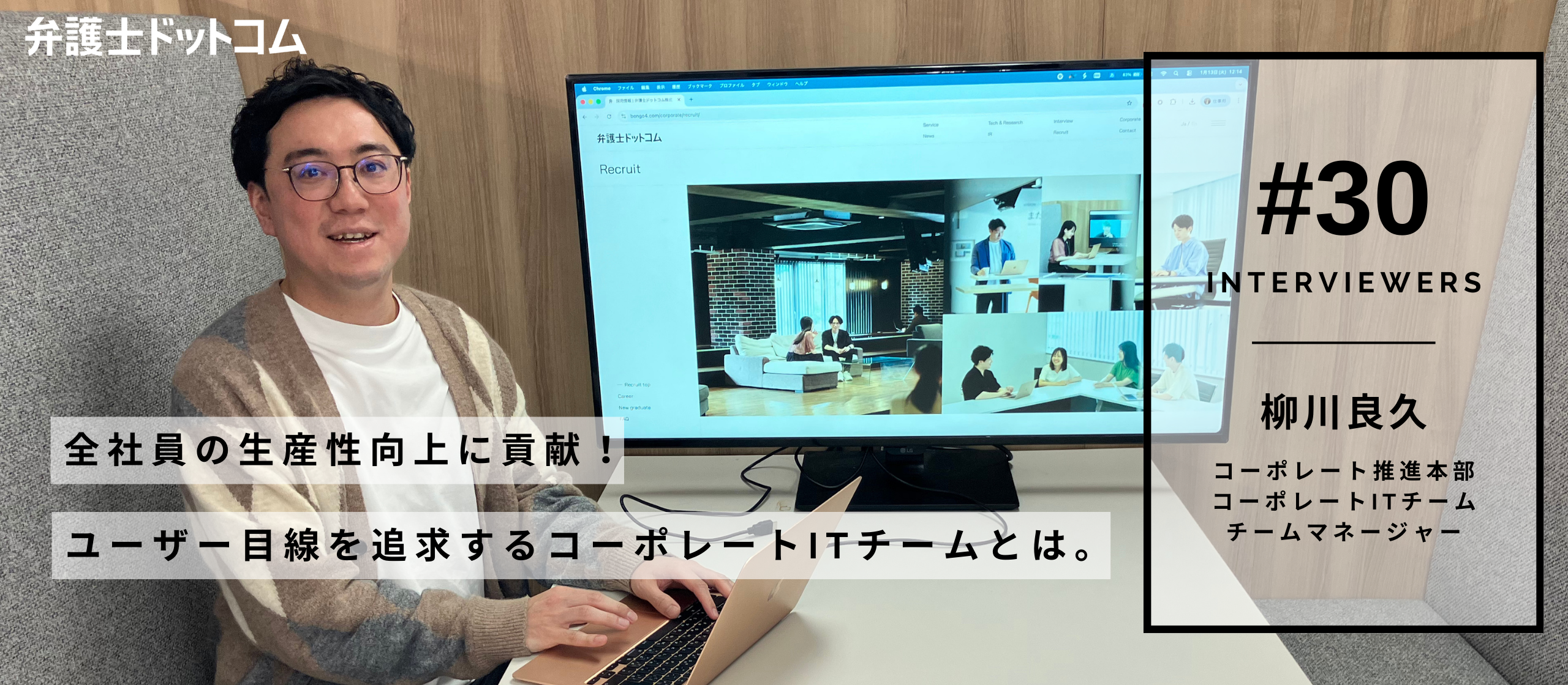 全社員の生産性向上に貢献！ユーザー目線を追求するコーポレートITチームとは。【面接官インタビューVol.30】／コーポレート推進本部 柳川良久