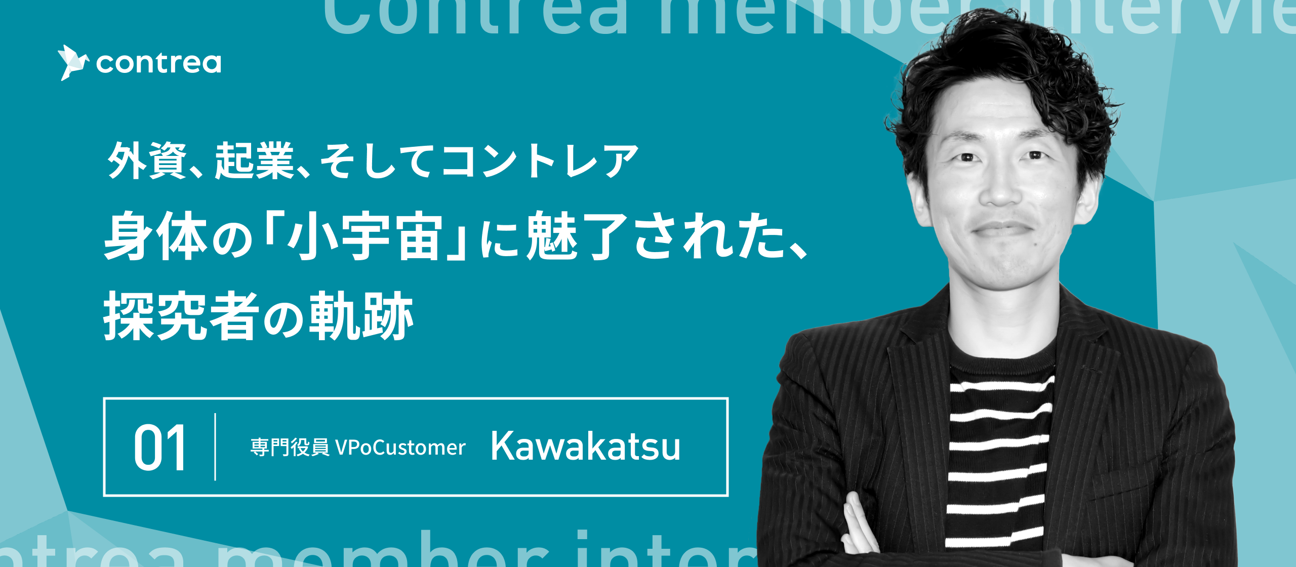 外資、起業、そしてコントレア。身体の「小宇宙」に魅了された、探究者の軌跡