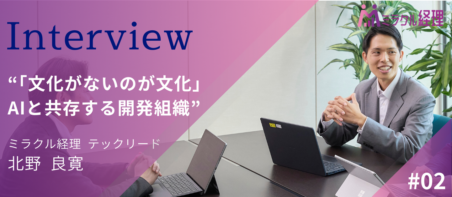 「文化がないのが文化」。柔軟な組織で挑む、AI時代のテックリードが描く開発の未来【社員インタビューVol.2】