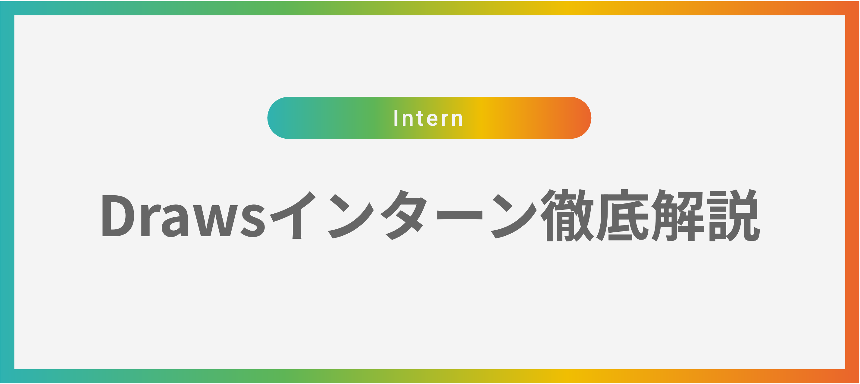 他の就活生と差がつく。現場で学べるDrawsインターンとは？