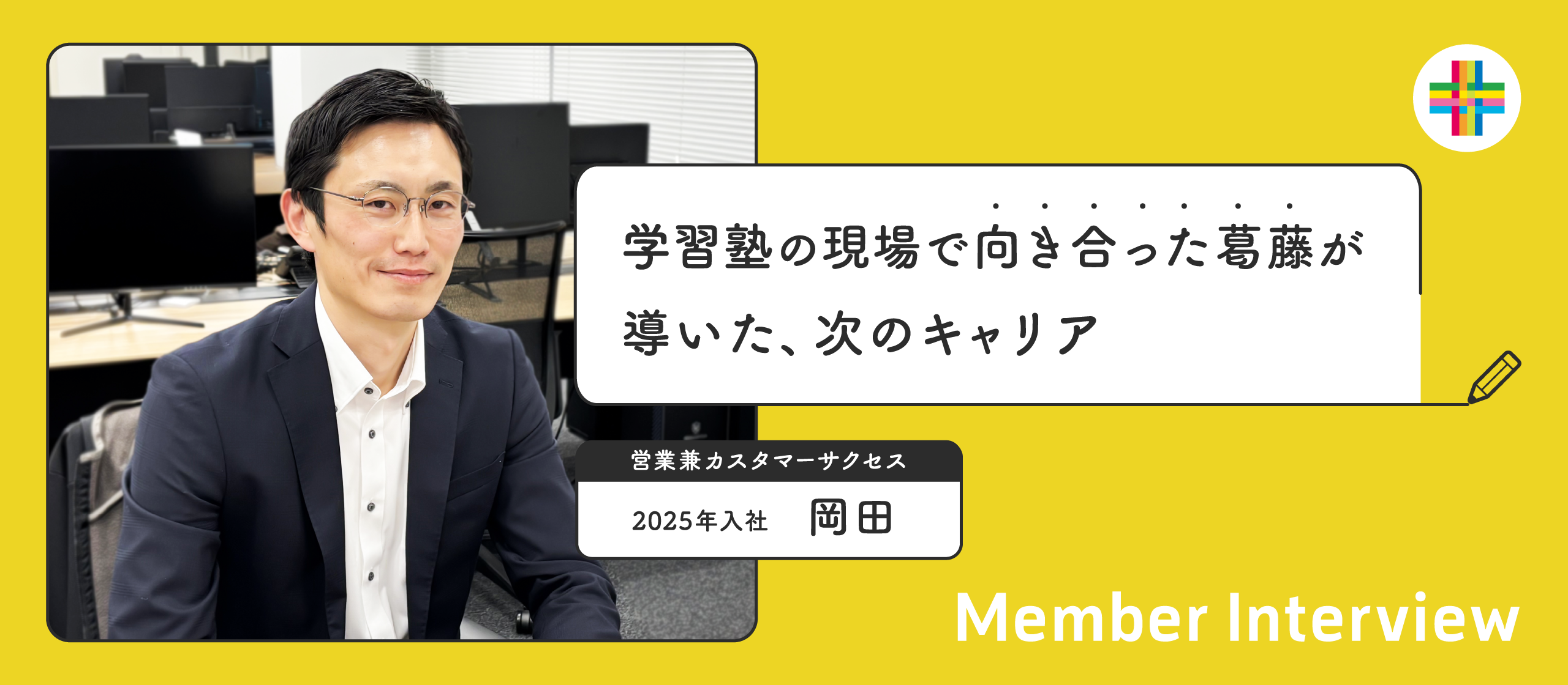 現場で悩み抜いたからこそ選んだ、教育との次の関わり方。学習塾に寄り添う、営業・カスタマーサクセスの役割