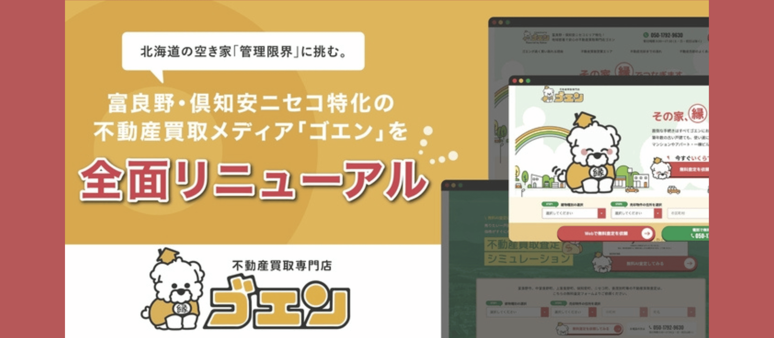 北海道の空き家を「未来の資産」へ。富良野・ニセコ発、不動産DXの最前線で仲間を募集しています