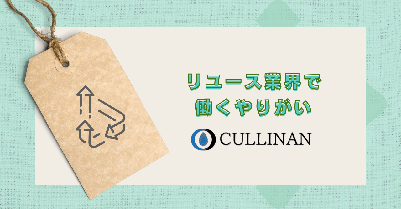 リユース業界で働くやりがいとは何か