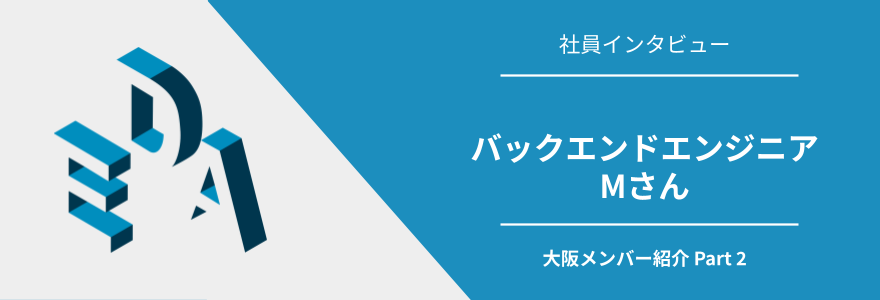【社員インタビュー】未経験の領域もみんなで楽しむ。大阪からおもろいサービスを発信したい。