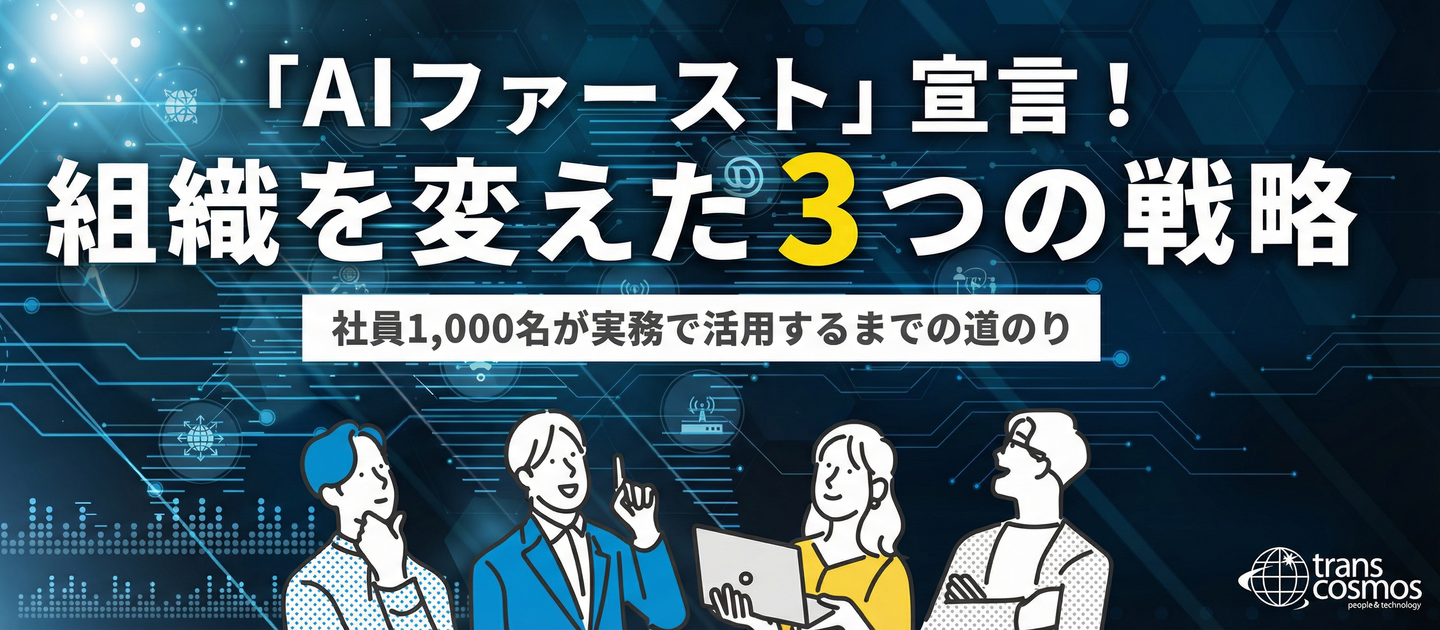 “AIファースト”ってどう実現した？社員1,000名が実務で使うまでに実践した3つの戦略