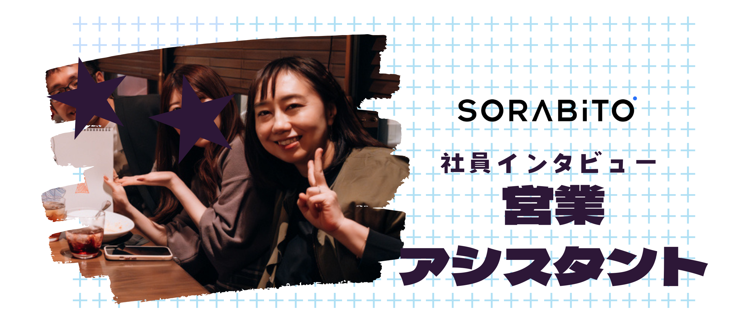 営業アシスタントインタビュー│営業経験を活かし、チームへ「最高のバトン」を繋ぐ。