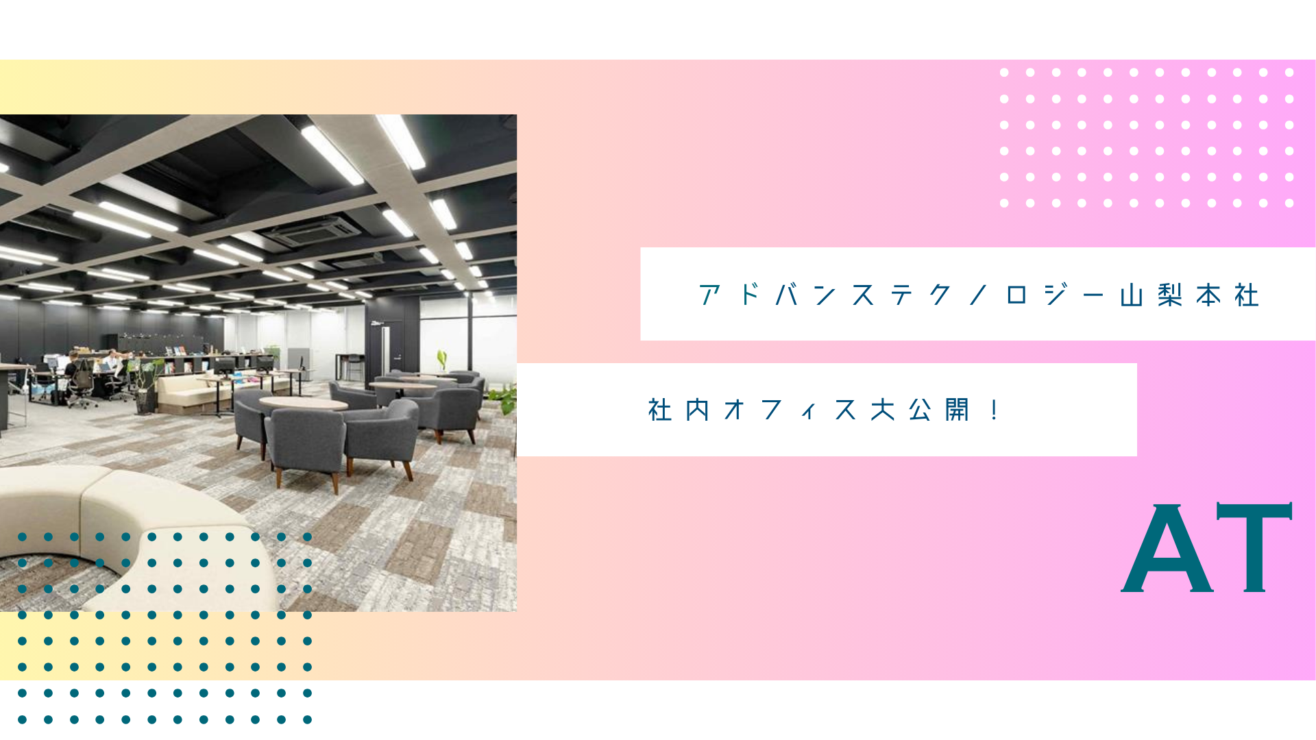 働きやすさを“本気で”作る。アドバンステクノロジーの社内設備を大公開