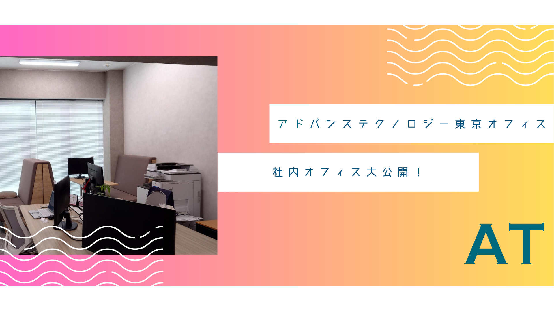 ちょっと覗いてみませんか？東京オフィスの中身を公開！