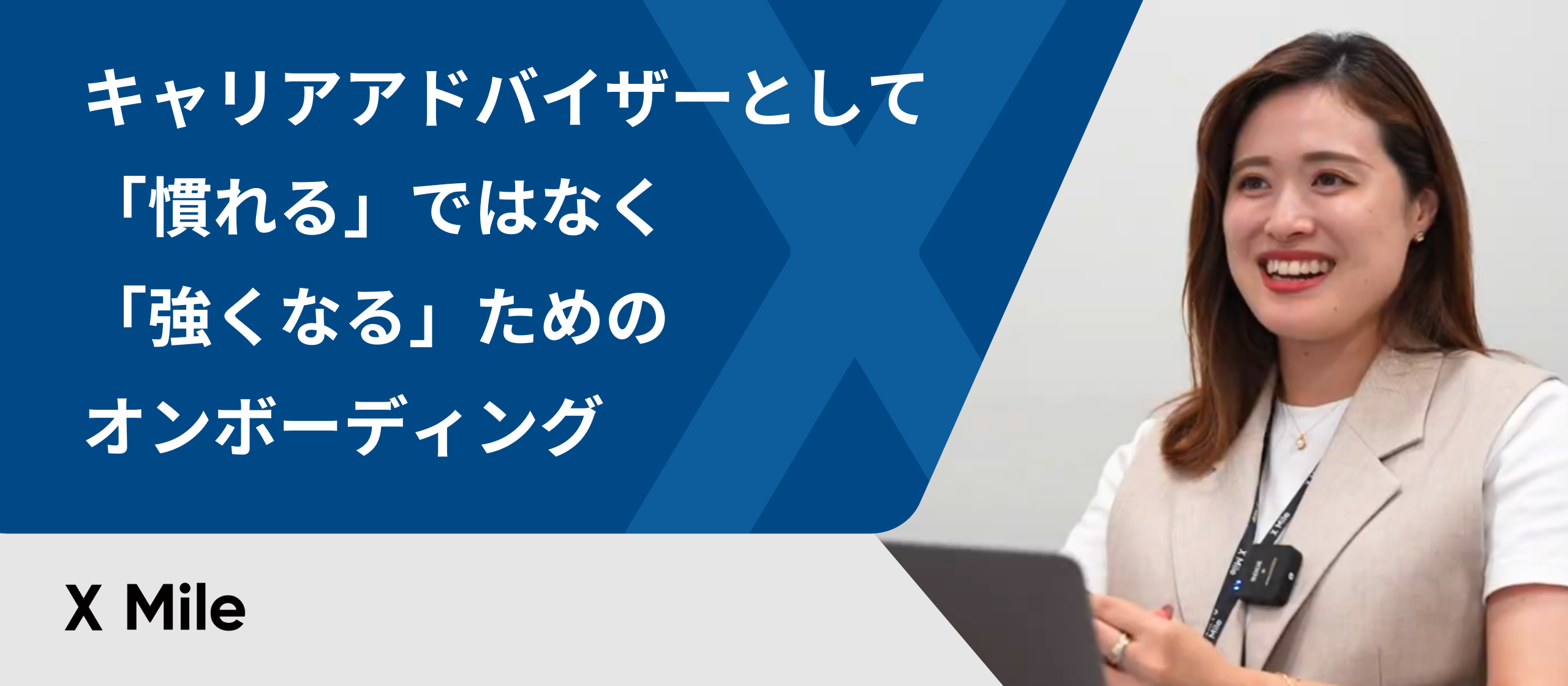 キャリアアドバイザーとして「慣れる」ではなく「強くなる」ためのオンボーディング