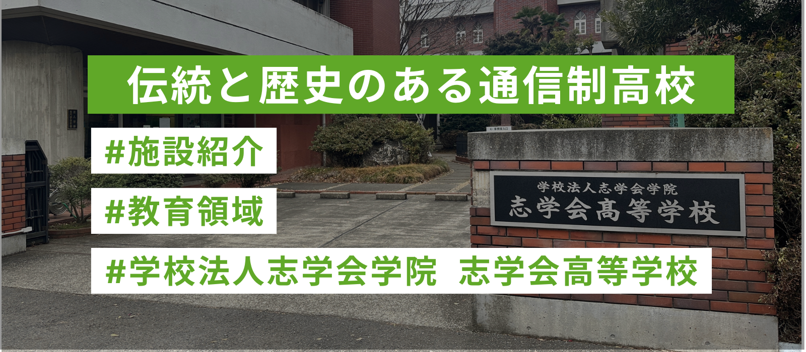 伝統と歴史のある通信制高校～杉戸校舎～★施設紹介★