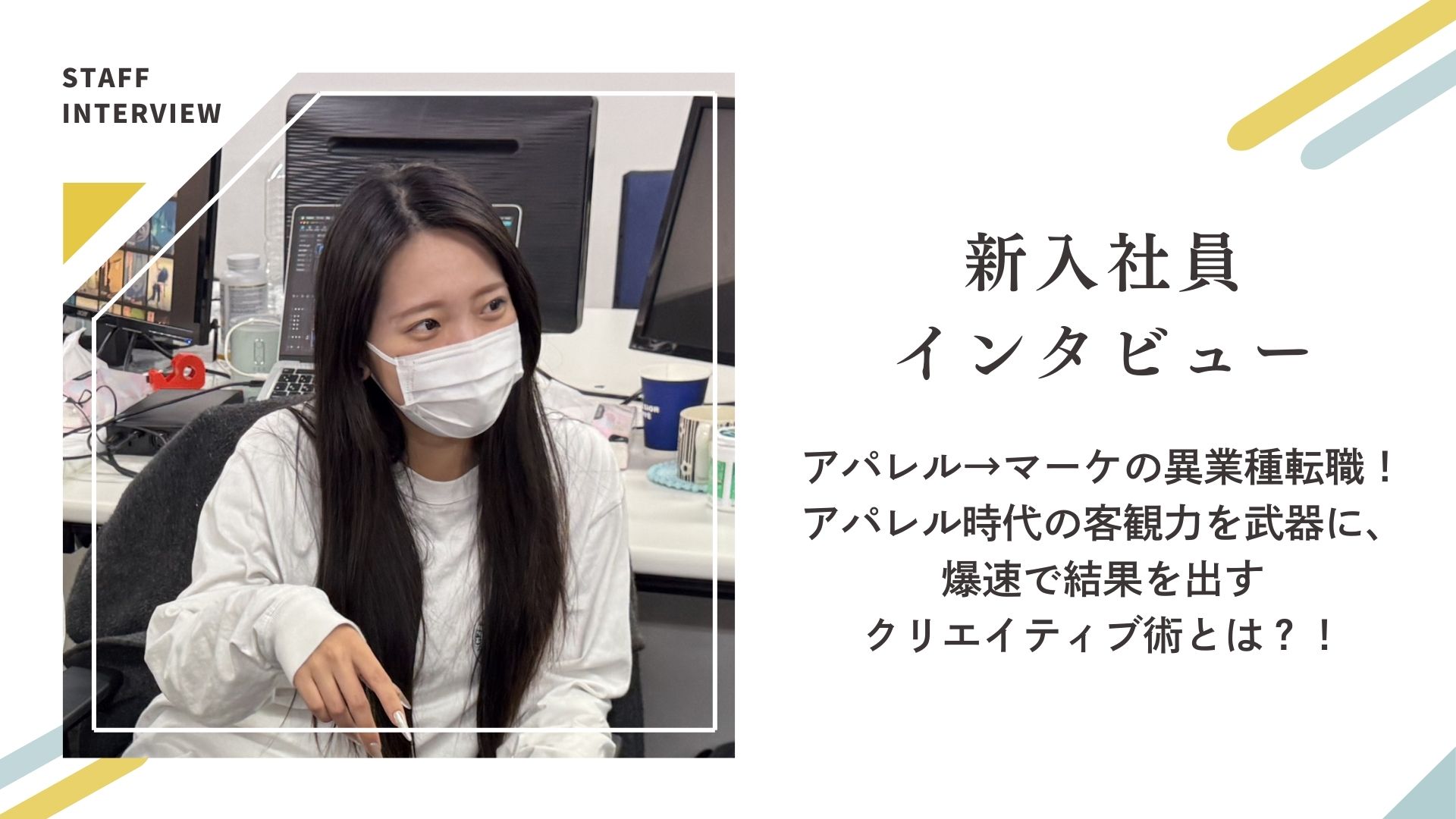 アパレル→マーケティングの異業種転職！アパレル時代の客観力を武器に、爆速で結果を出すクリエイティブ術とは？！