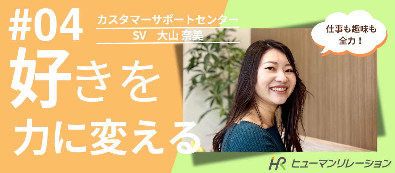 仕事も趣味も妥協しない私へ。SVとして“できない”を“できる”に変えていくチーム作り。