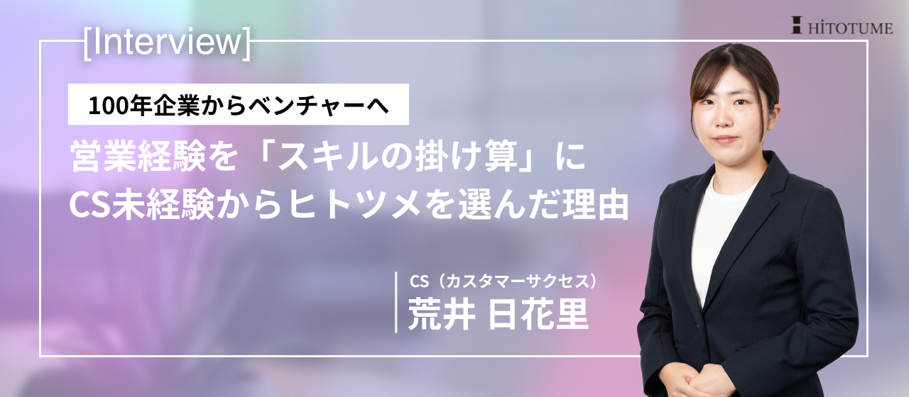 100年企業からベンチャーへ。営業経験を「スキルの掛け算」に、CS未経験からヒトツメを選んだ理由