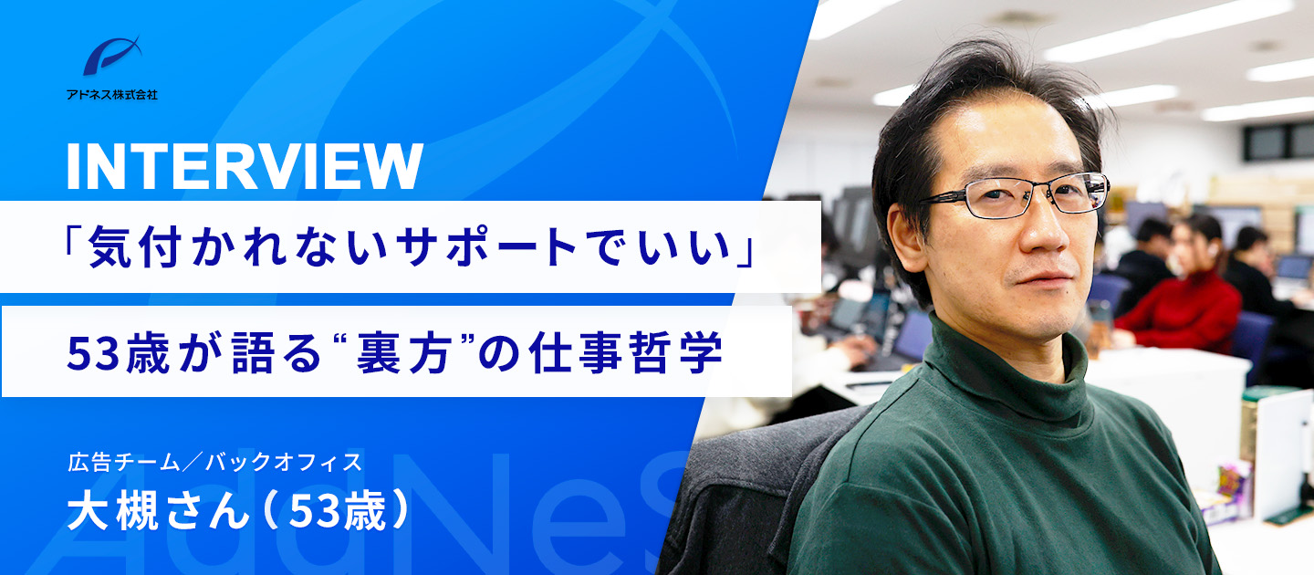 50代エースが見つけた「生きる」ための仕事。「継続さえできれば必ずできるようになる」という信念【アドネスメンバーインタビュー】