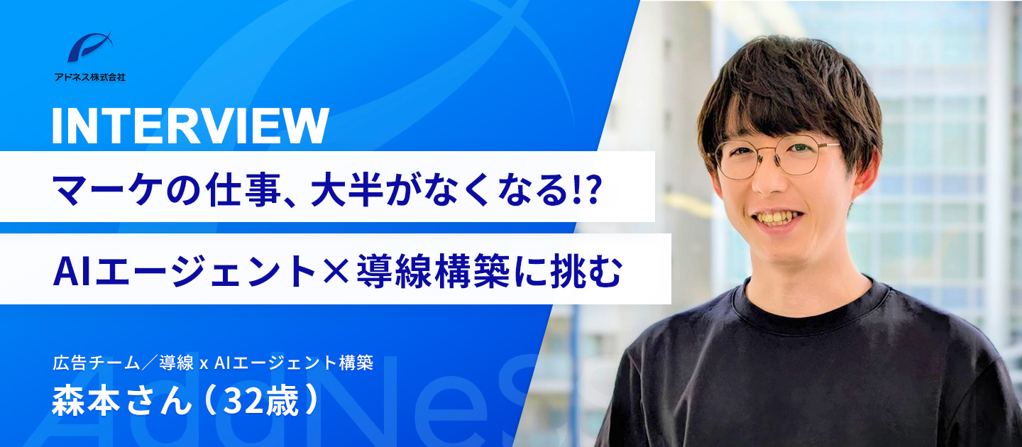 「自由」と「成長」の両立を求めて。フリーランスの経験を糧に、AIエージェント開発に挑む【アドネスメンバーインタビュー】