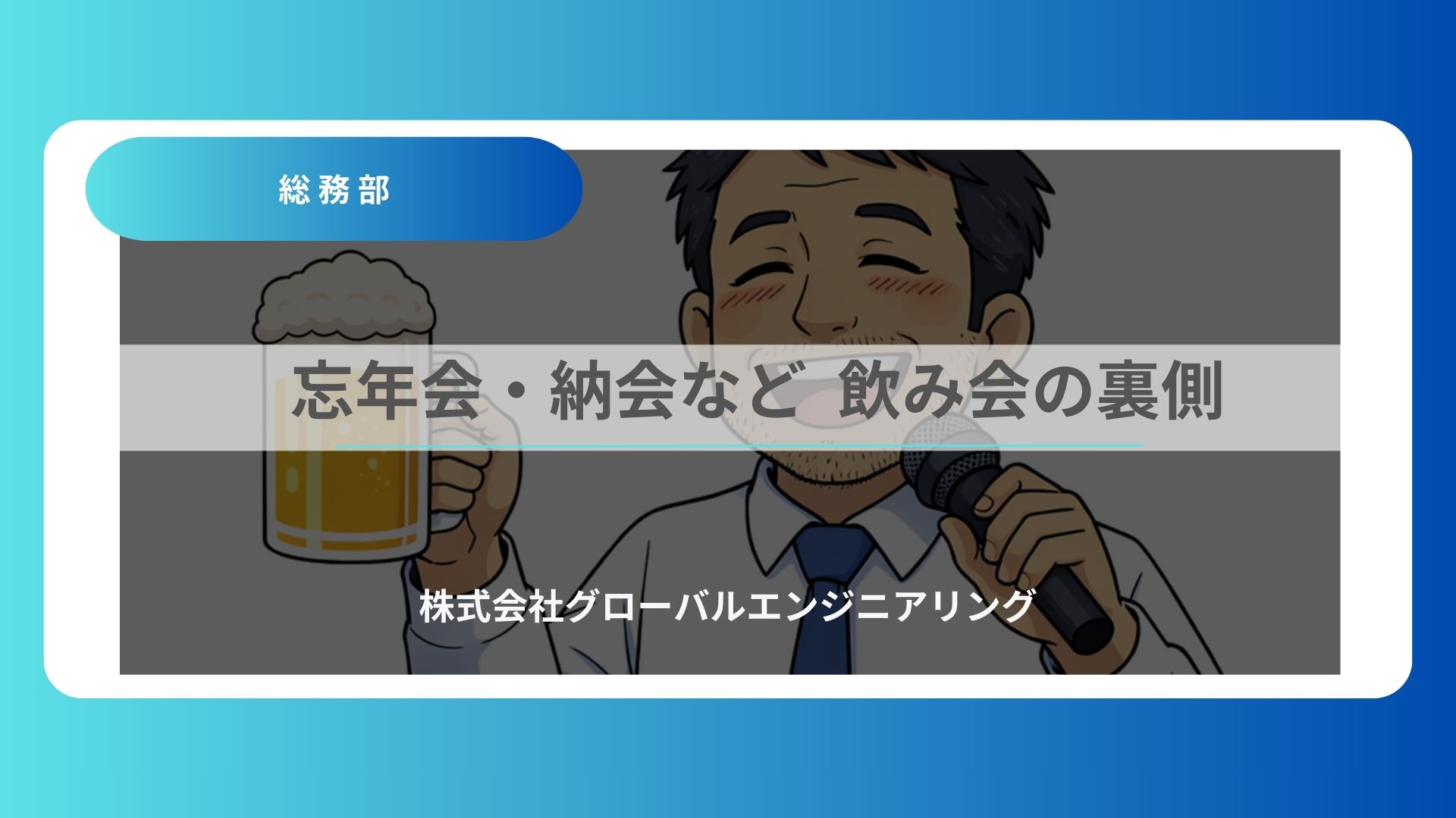 （総務部）忘年会・納会など  飲み会の裏側