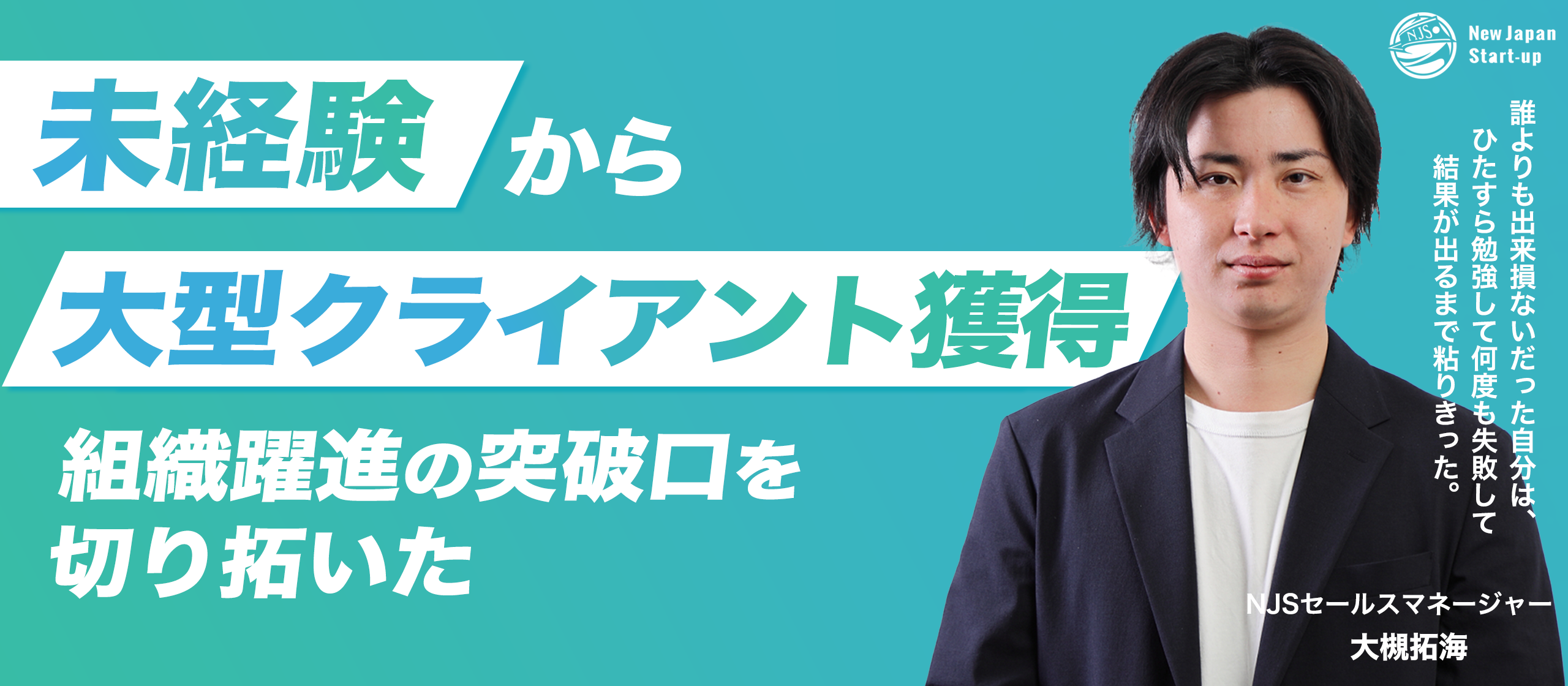【社員インタビュー】誰よりも勉強し、誰よりも行動し、ようやく結果にたどり着いた。仕事でも人生でも『最後まで粘れるかどうか』が重要