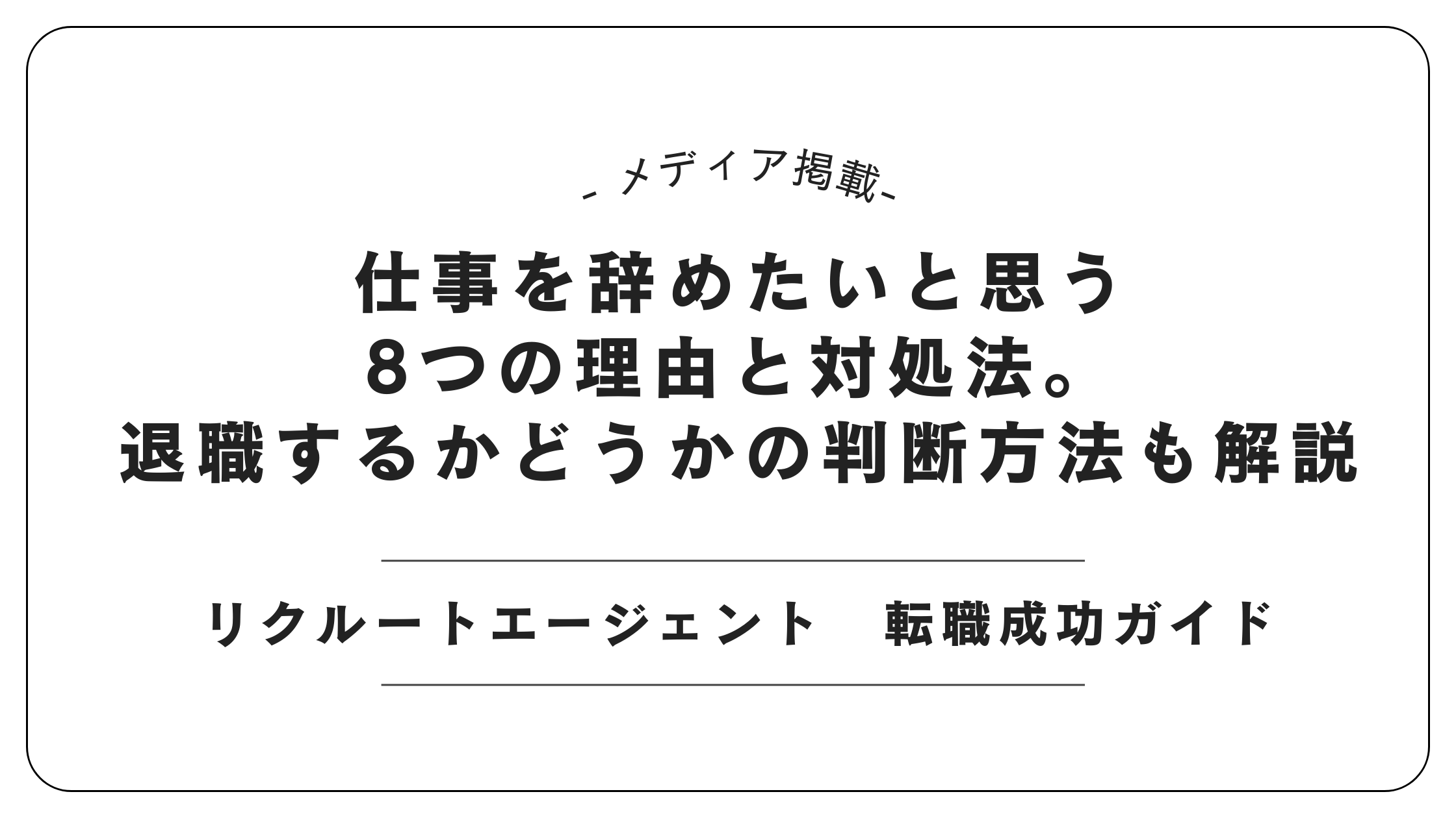 【メディア掲載】リクルートエージェントにて「仕事を辞めたい理由と判断基準」記事を監修しました