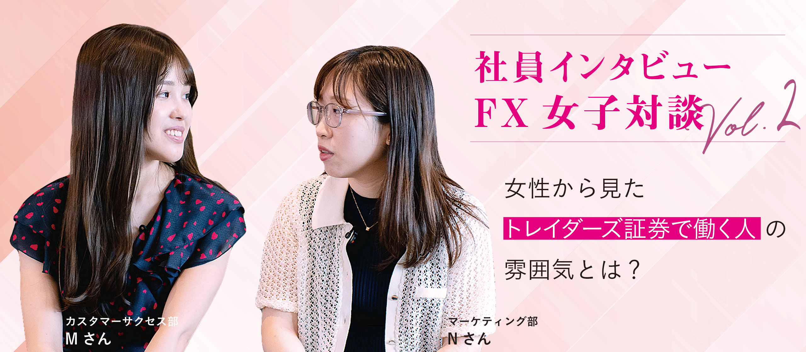 【社員インタビュー：FX女子対談】女性から見た「トレイダーズ証券で働く人」の雰囲気とは？