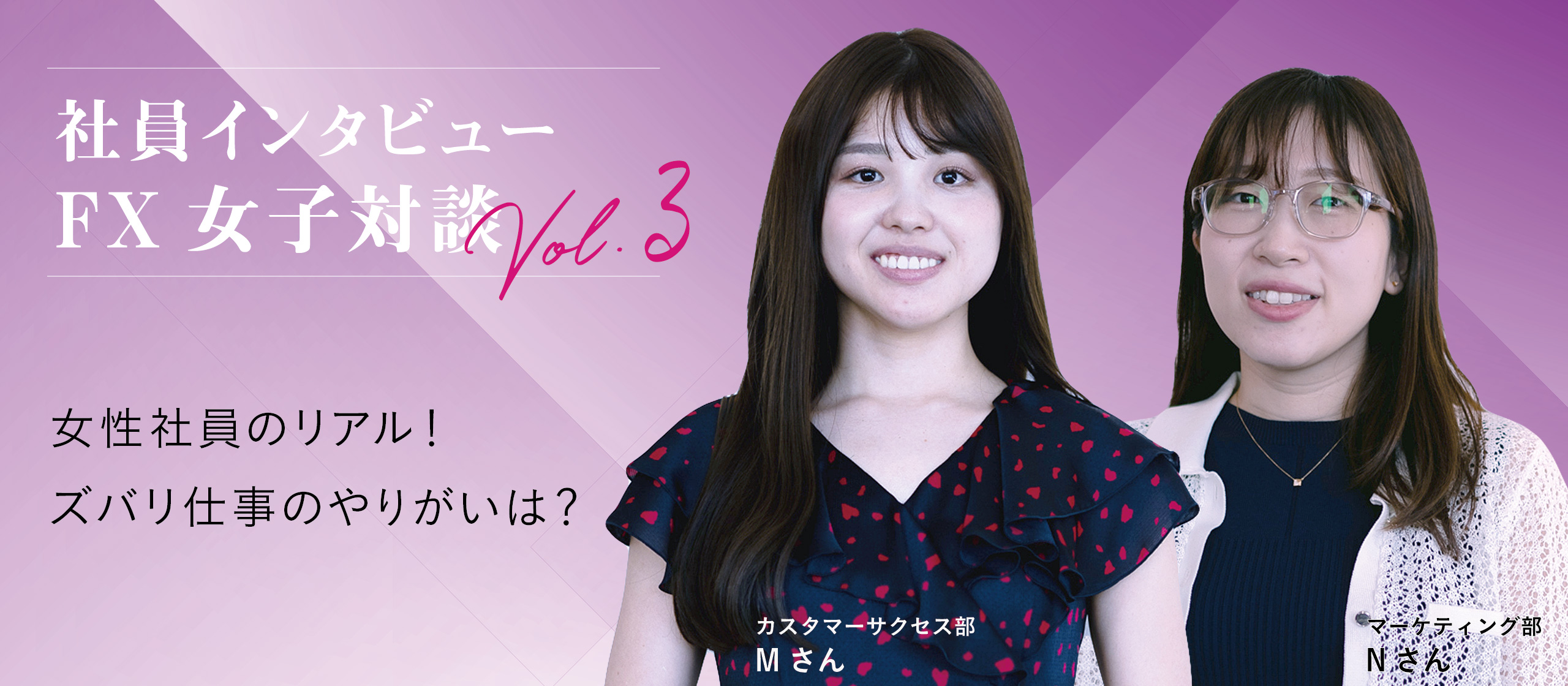 【社員インタビュー：FX女子対談】女性社員のリアル！ズバリ仕事のやりがいは？