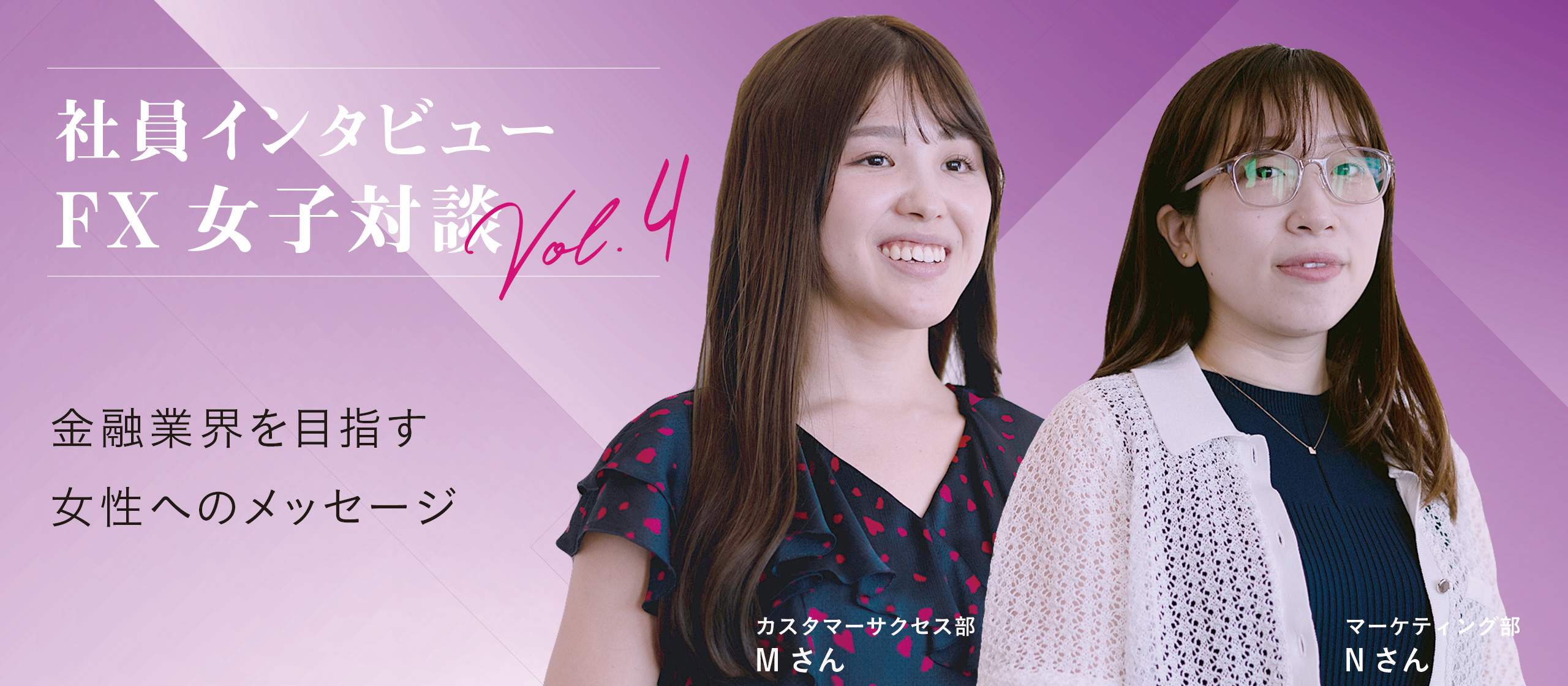 【社員インタビュー：FX女子対談】金融業界を目指す女性へのメッセージ