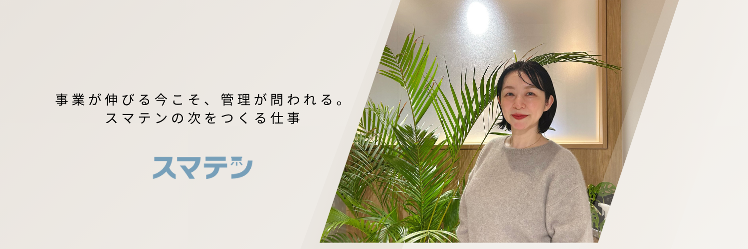 事業が伸びる今こそ、管理が問われる。スマテンの次をつくる仕事
