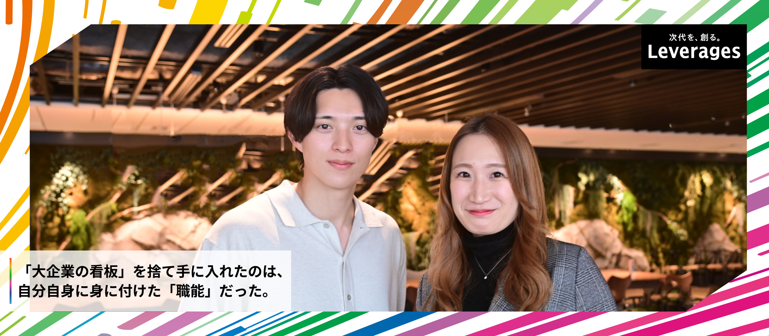 日鉄・Apple出身者が語る。親世代の価値観が通用しない、キャリアの新常識